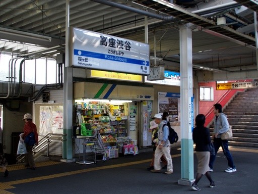 高座渋谷駅駅名標