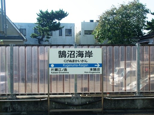 鵠沼海岸駅駅名標