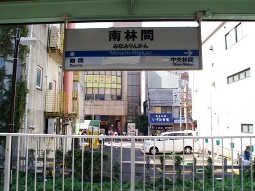 南林間駅駅名標
