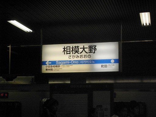 相模大野駅駅名標