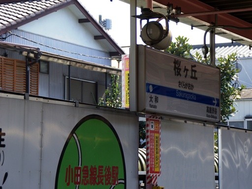 桜ヶ丘駅駅名標
