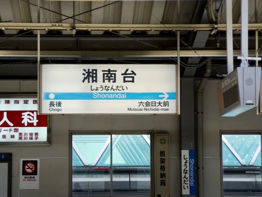 湘南台駅駅名標