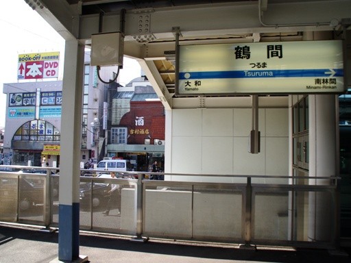鶴間駅駅名標