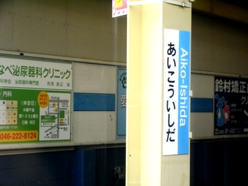 愛甲石田駅駅名標