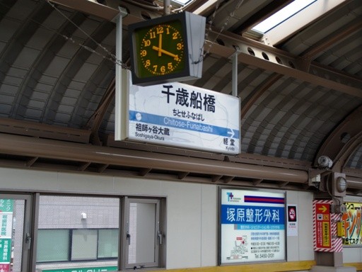 千歳船橋駅駅名標