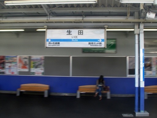 生田駅駅名標