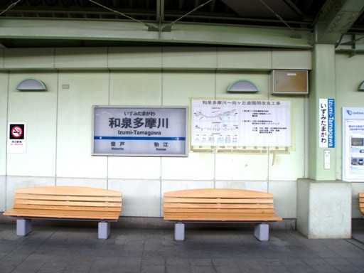 和泉多摩川駅駅名標