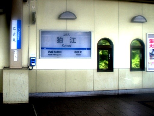 狛江駅駅名標