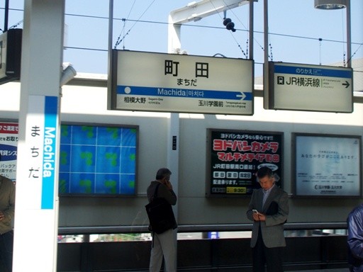 町田駅駅名標