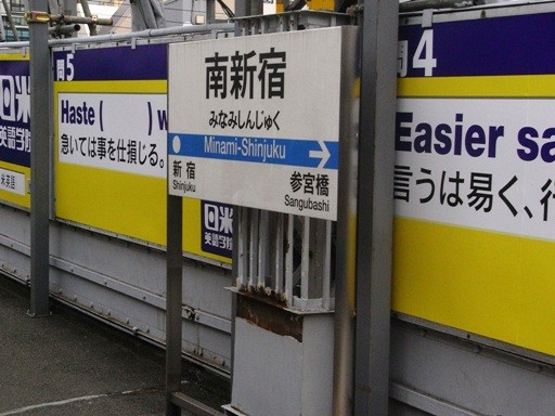 南新宿駅駅名標
