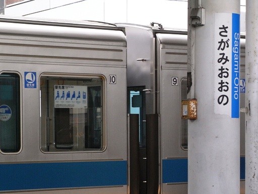 相模大野駅駅名標