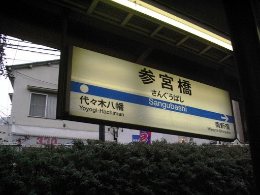参宮橋駅駅名標