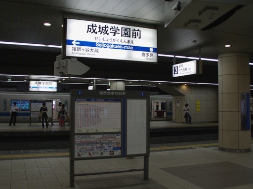 成城学園前駅駅名標