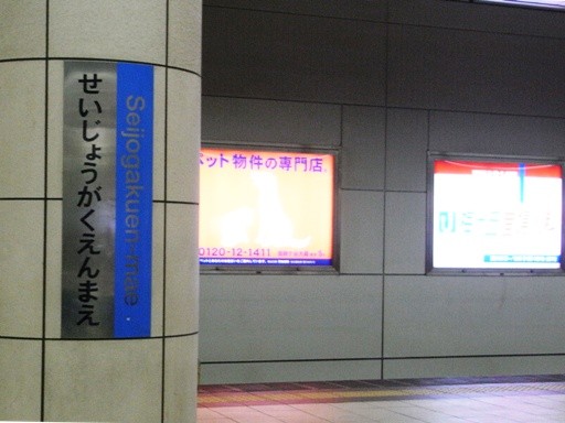 成城学園前駅駅名標