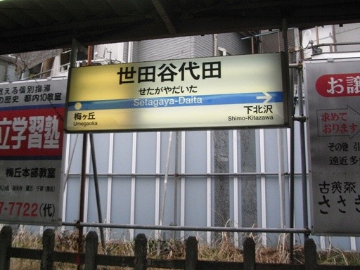 世田谷代田駅駅名標