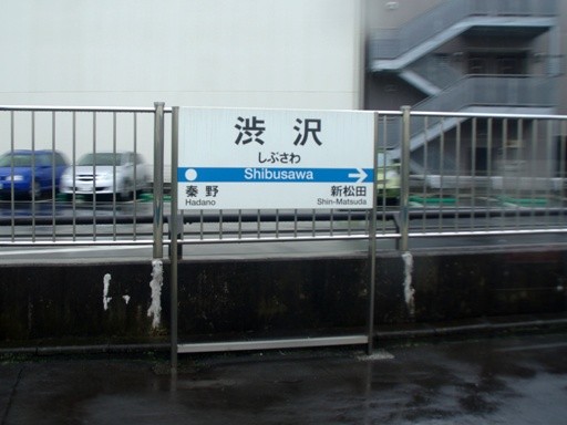 渋沢駅駅名標