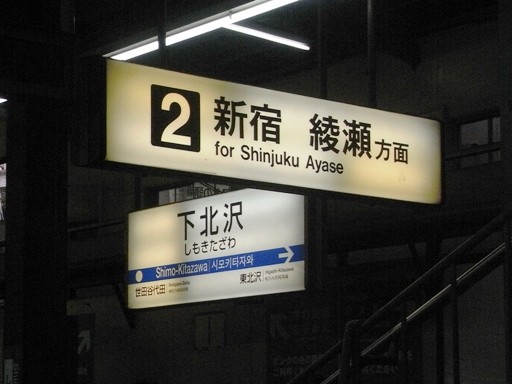 下北沢駅駅名標