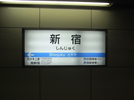 新宿駅駅名標