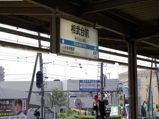 相武台前駅駅名標