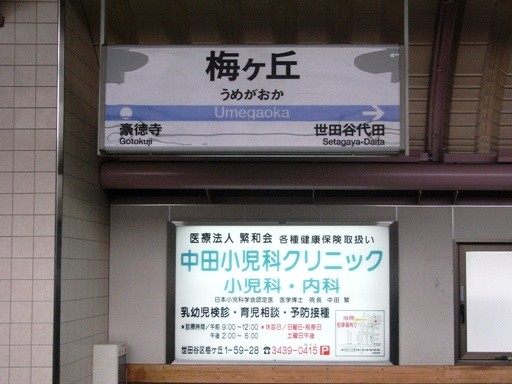 梅ヶ丘駅駅名標