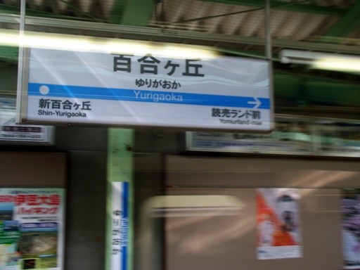 百合ヶ丘駅駅名標