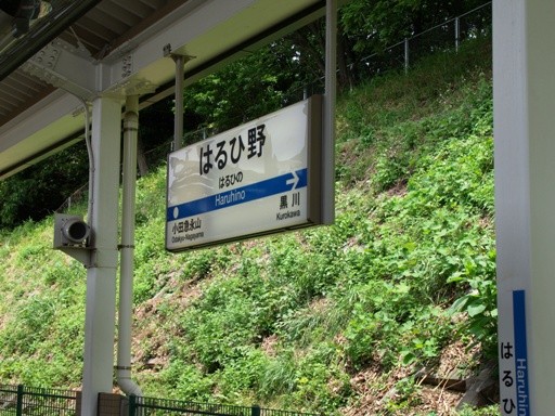 はるひ野駅駅名標
