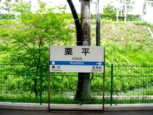 栗平駅駅名標