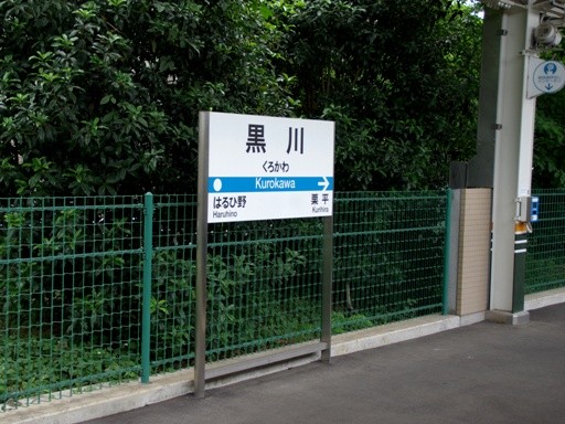 黒川駅駅名標