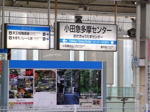 小田急多摩センター駅駅名標