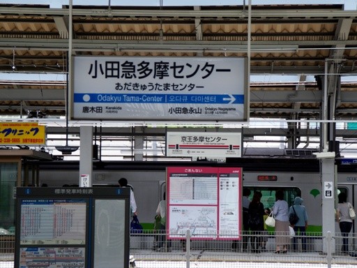 小田急多摩センター駅駅名標