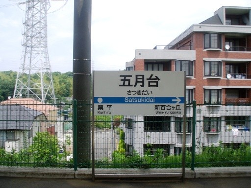五月台駅駅名標
