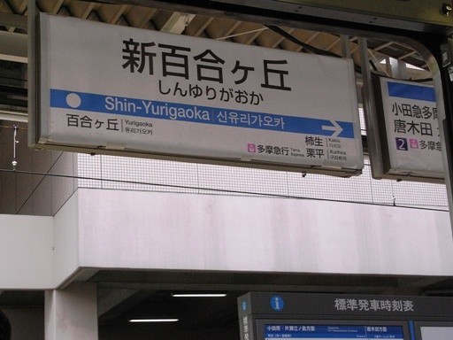 新百合ヶ丘駅駅名標