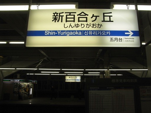 新百合ヶ丘駅駅名標