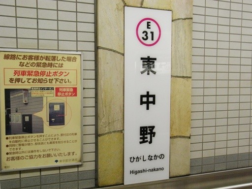 東中野駅駅名標