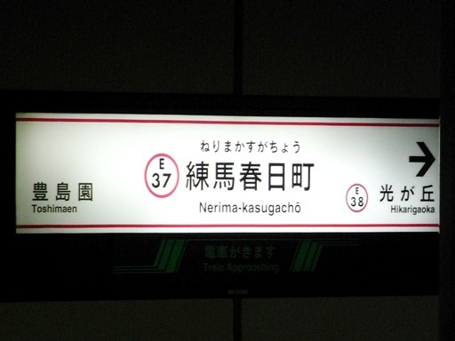 練馬春日町駅駅名標