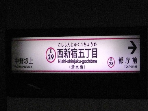 西新宿五丁目駅駅名標