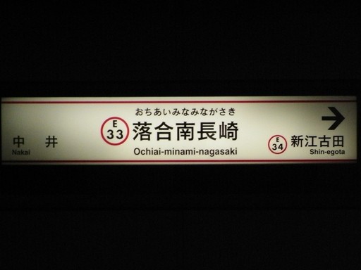 落合南長崎駅駅名標