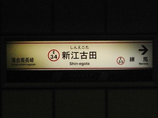 新江古田駅駅名標