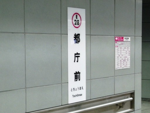 都庁前駅駅名標