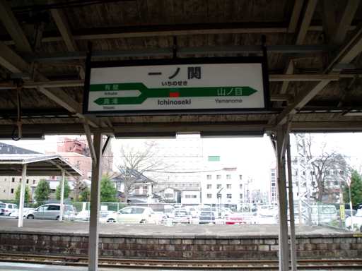 一ノ関駅駅名標