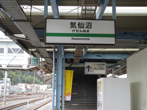 気仙沼駅駅名標