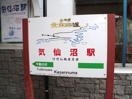 気仙沼駅駅名標(外部)
