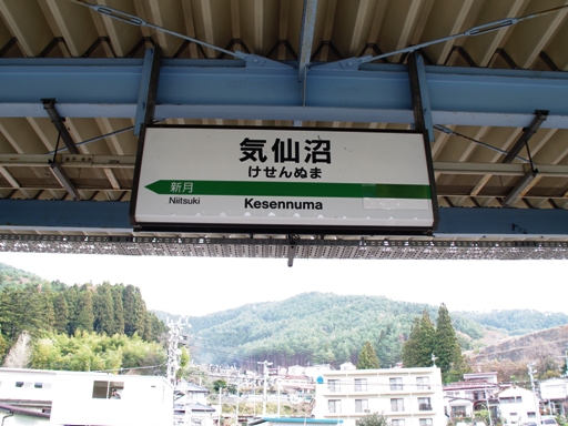 気仙沼駅駅名標