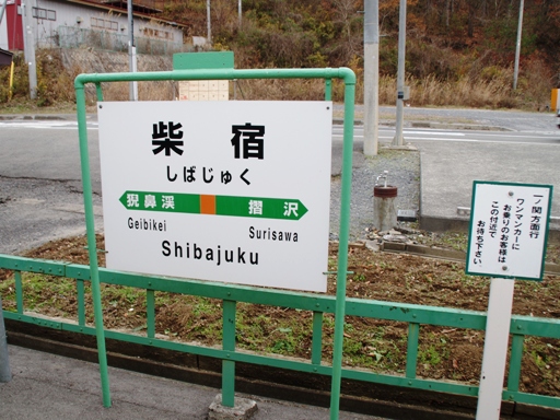 柴宿駅駅名標