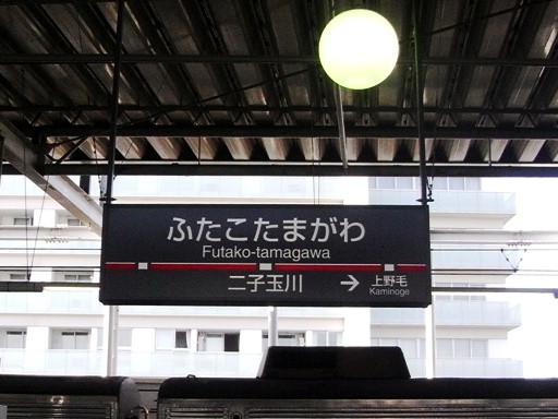 二子玉川駅駅名標