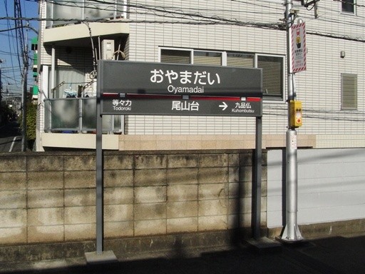 尾山台駅駅名標