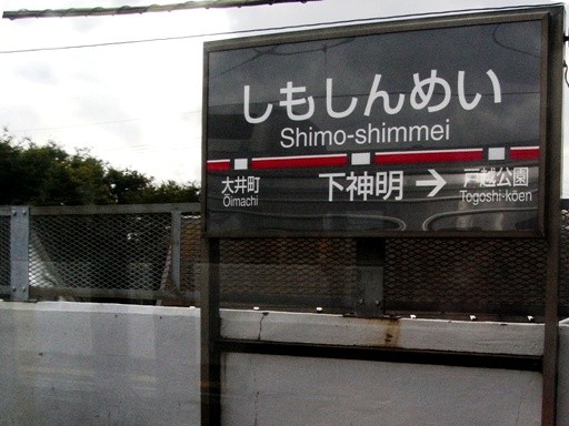 下神明駅駅名標
