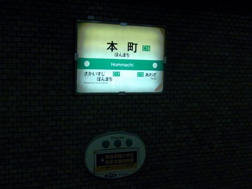 本町駅駅名標