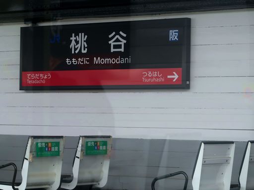 桃谷駅駅名標