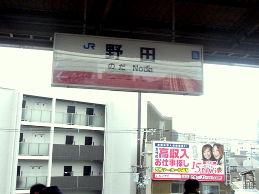 野田駅駅名標